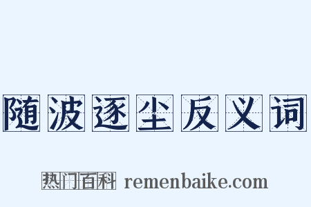 随波逐尘反义词是什么意思的图片